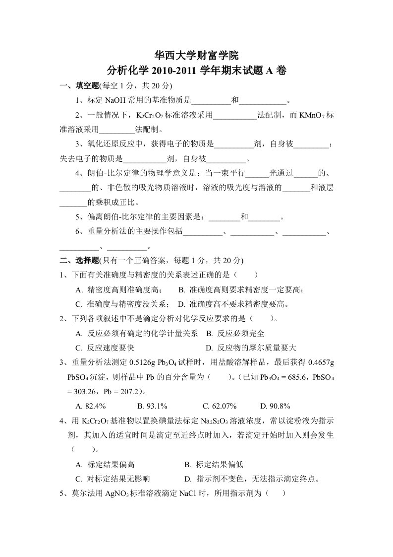 分析化学试题及答案A卷