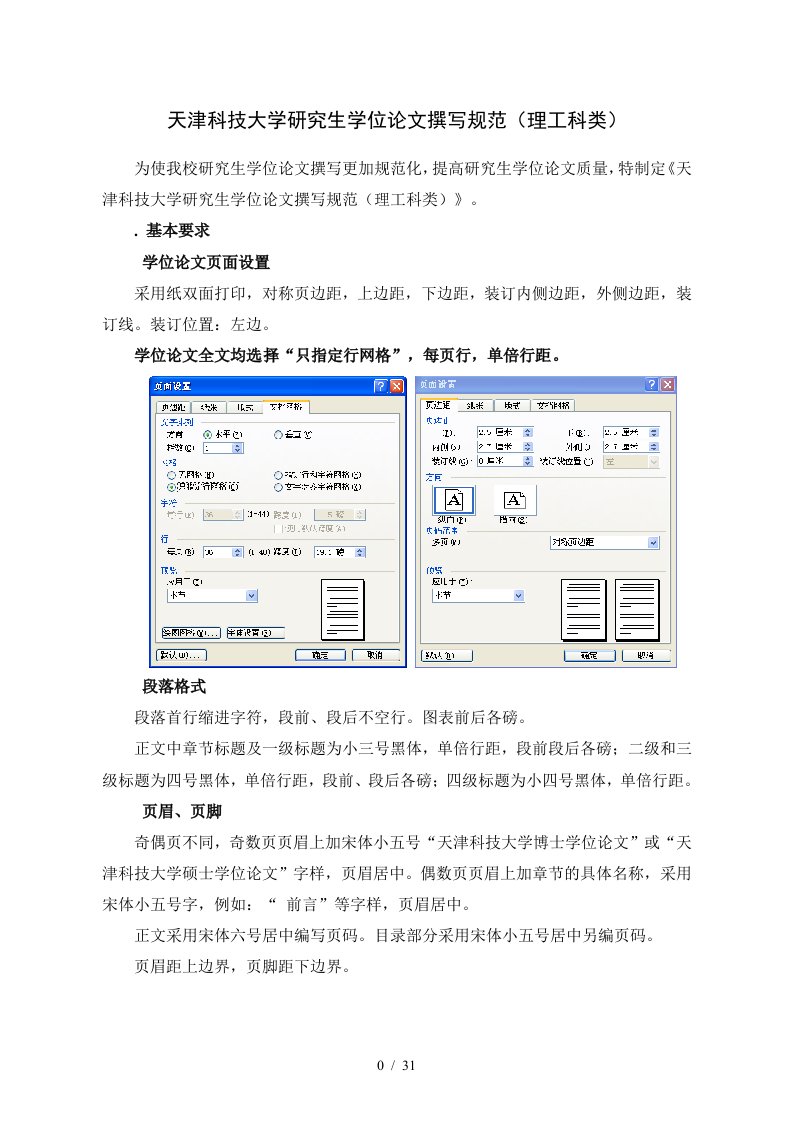 天津科技大学研究生学位论文撰写规范理工科类