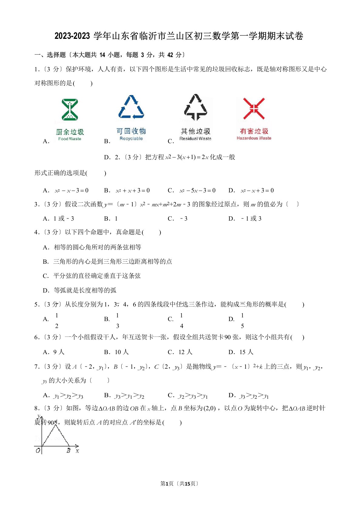 2023学年度山东省临沂市兰山区初三数学第一学期期末试卷及解析