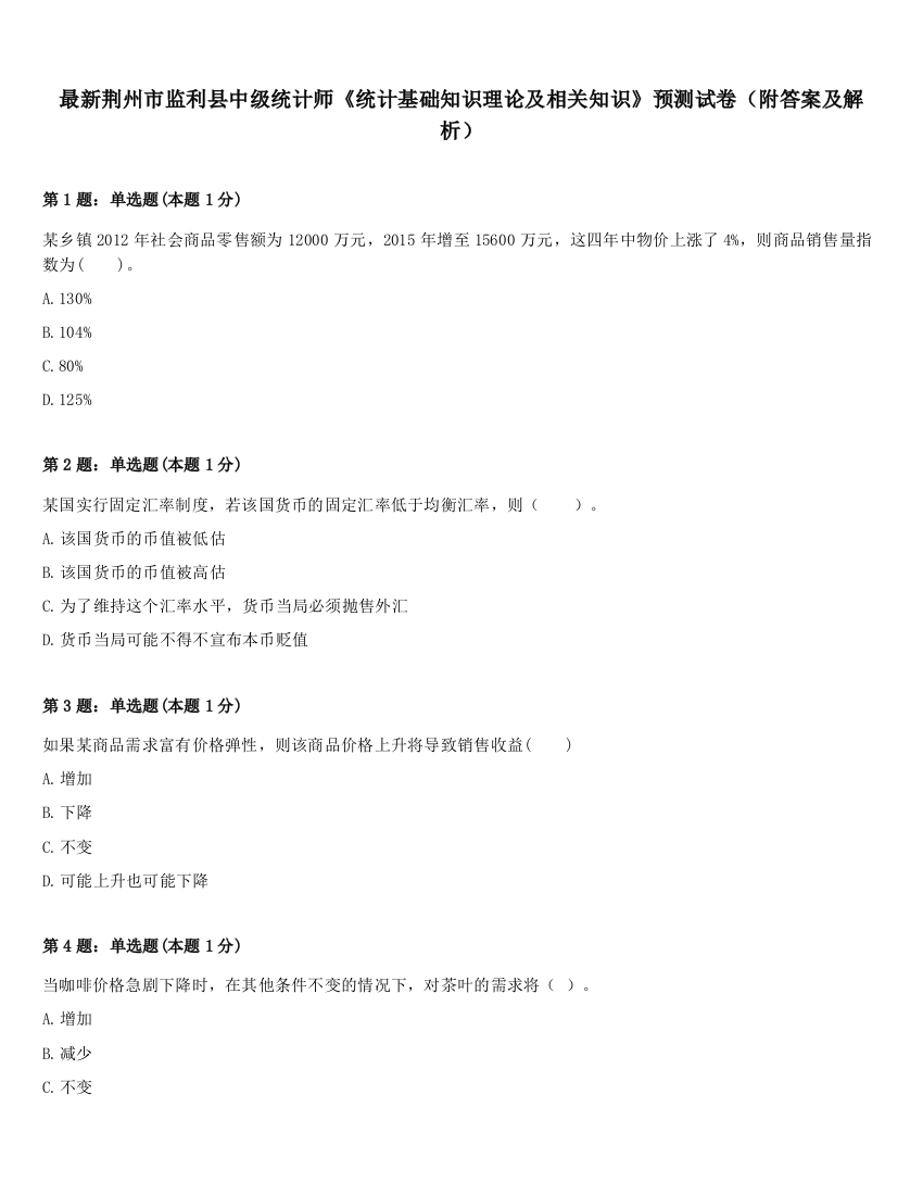 最新荆州市监利县中级统计师《统计基础知识理论及相关知识》预测试卷（附答案及解析）