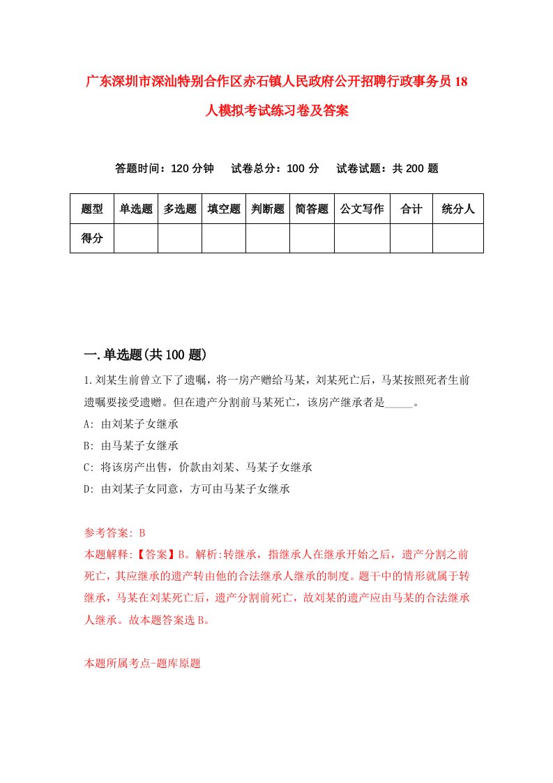 广东深圳市深汕特别合作区赤石镇人民政府公开招聘行政事务员18人模拟考试练习卷及答案第2次