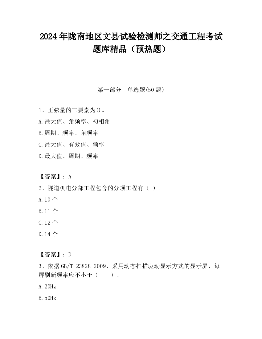 2024年陇南地区文县试验检测师之交通工程考试题库精品（预热题）