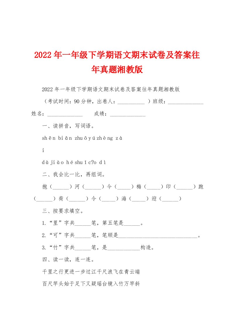 2022年一年级下学期语文期末试卷及答案往年真题湘教版