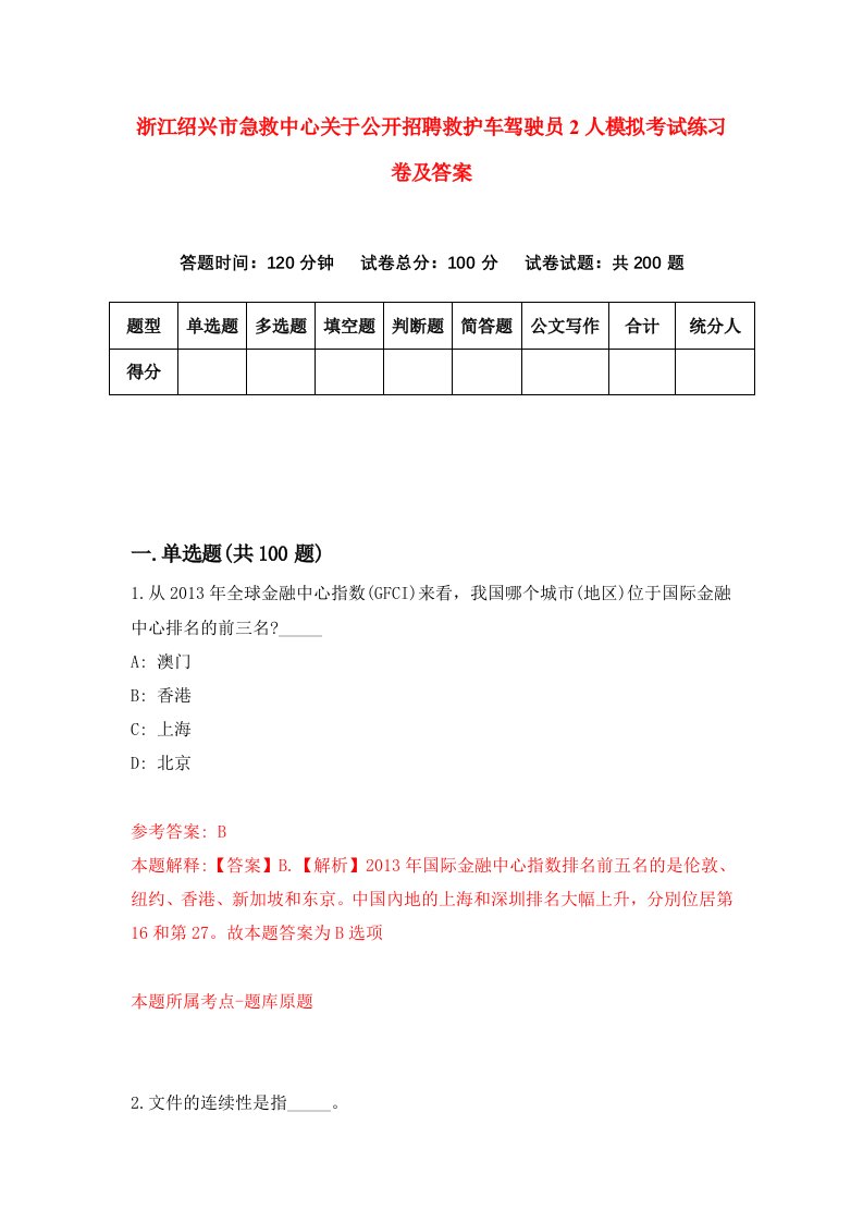 浙江绍兴市急救中心关于公开招聘救护车驾驶员2人模拟考试练习卷及答案第9版