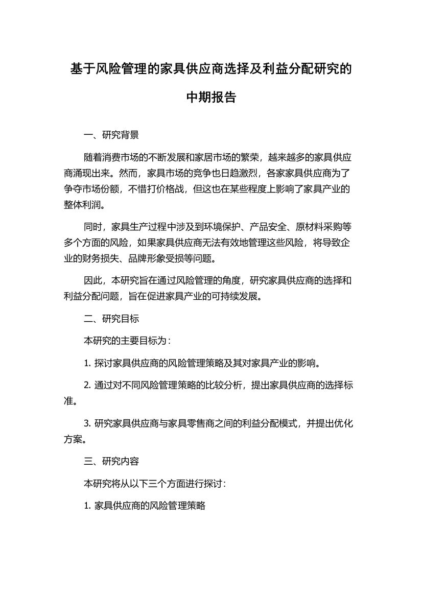 基于风险管理的家具供应商选择及利益分配研究的中期报告