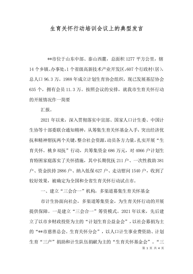 生育关怀行动培训会议上的典型发言