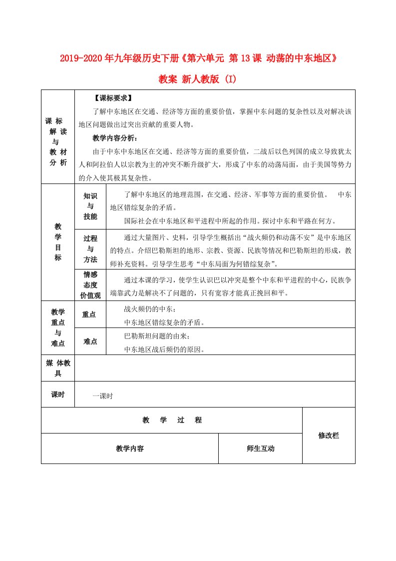 2019-2020年九年级历史下册《第六单元