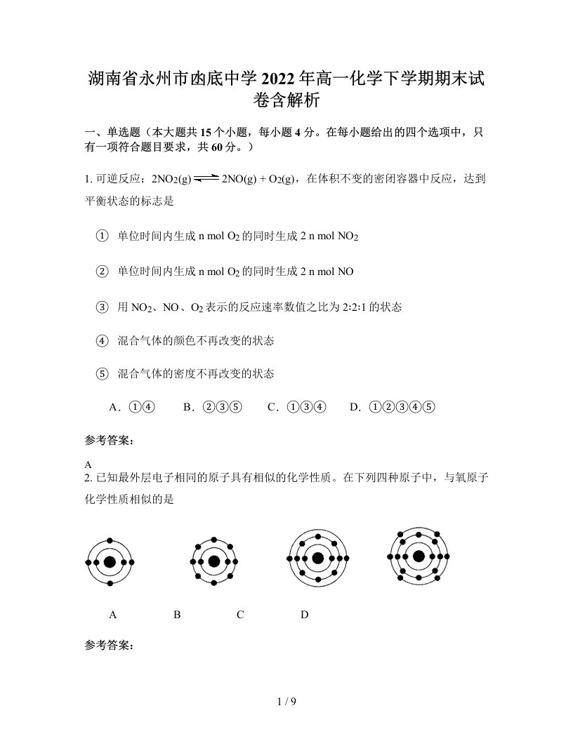 湖南省永州市凼底中学2022年高一化学下学期期末试卷含解析