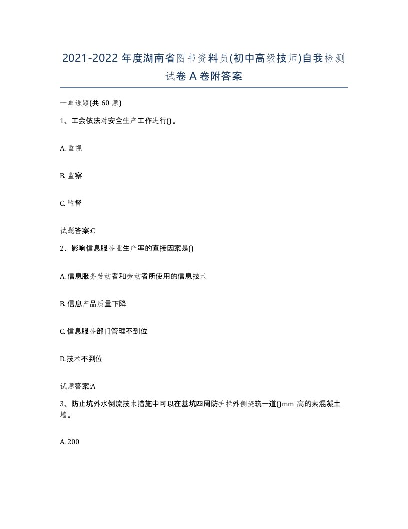 2021-2022年度湖南省图书资料员初中高级技师自我检测试卷A卷附答案