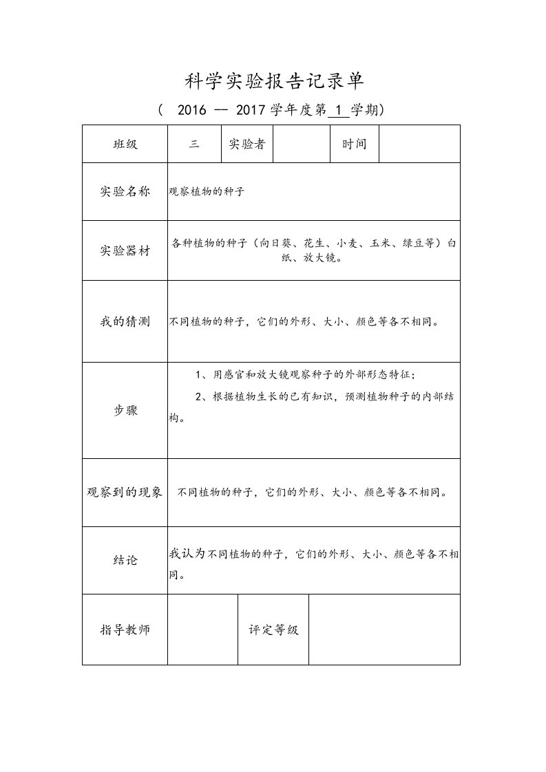 科学实验实验报告记录单