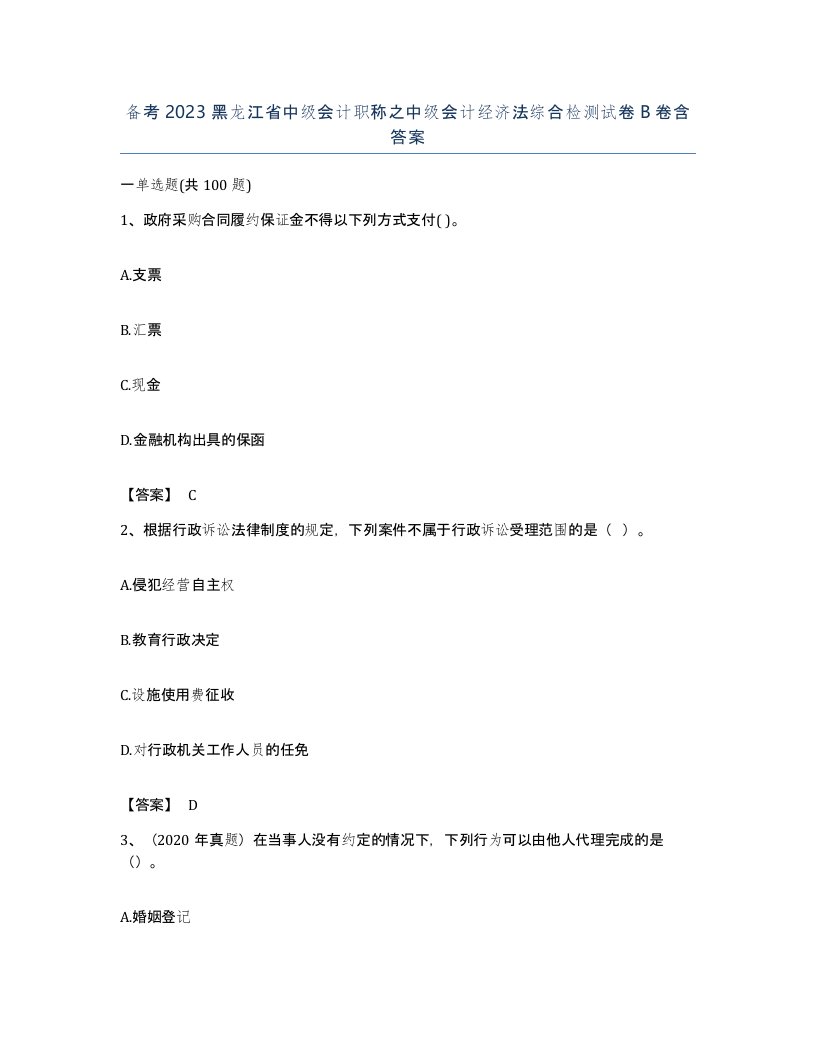 备考2023黑龙江省中级会计职称之中级会计经济法综合检测试卷B卷含答案