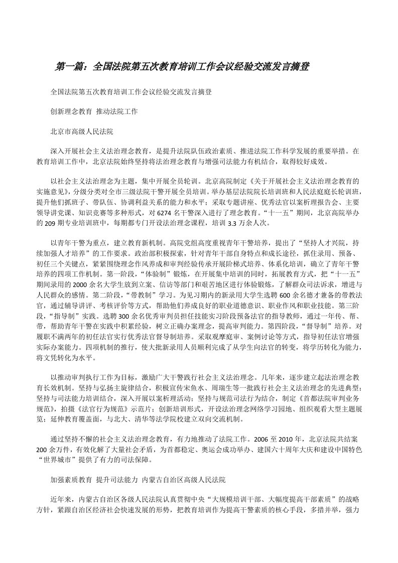 全国法院第五次教育培训工作会议经验交流发言摘登[修改版]