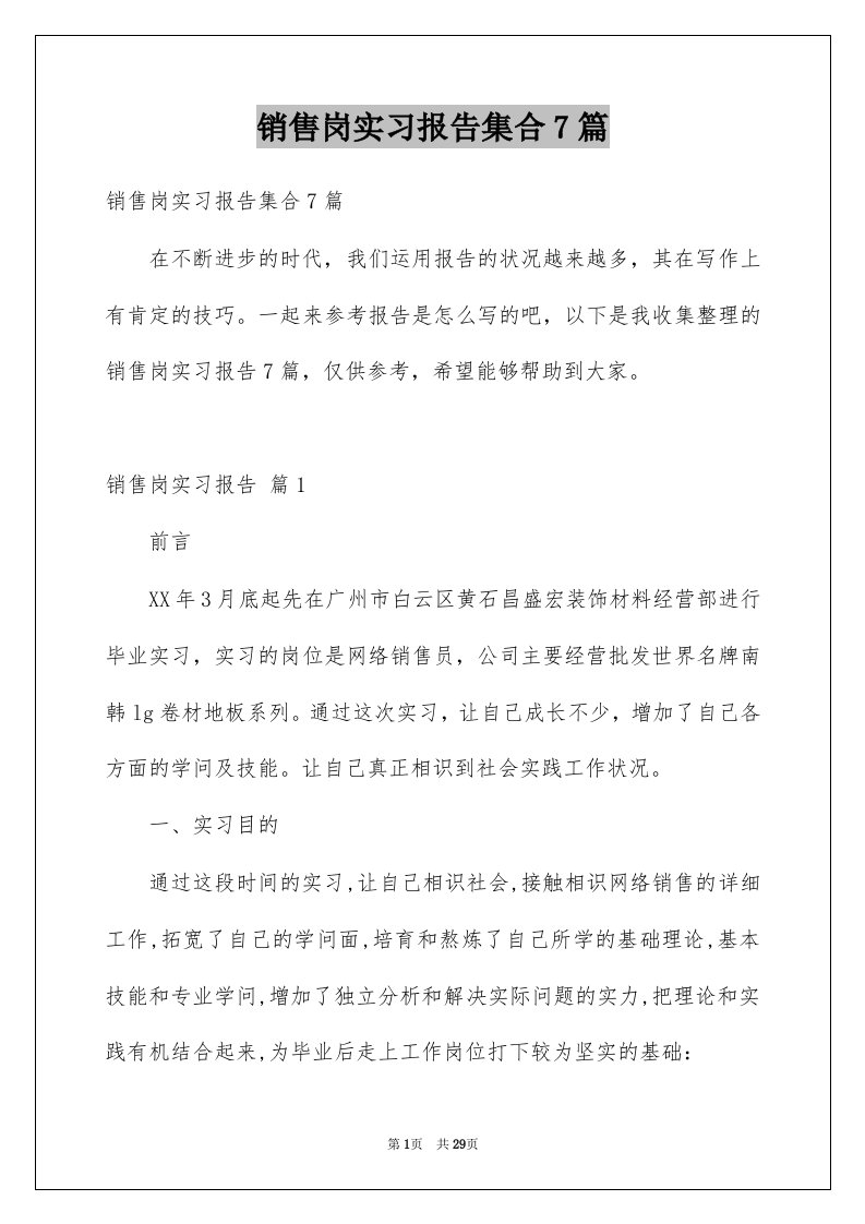 销售岗实习报告集合7篇