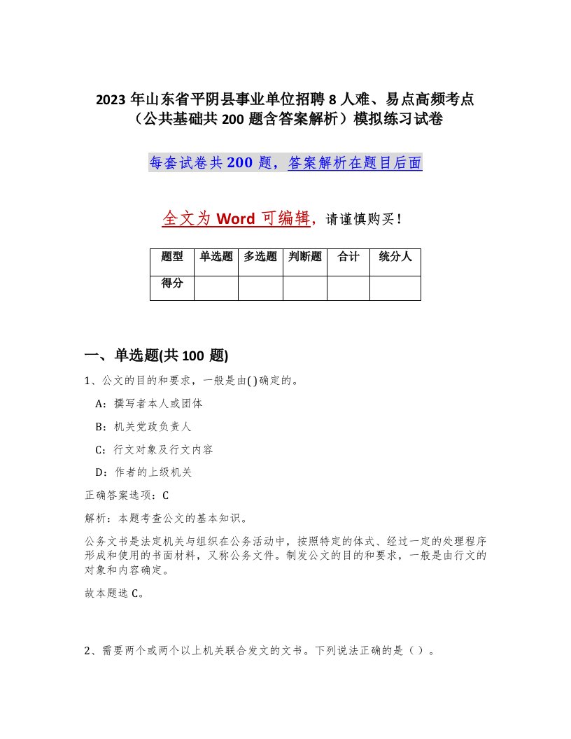 2023年山东省平阴县事业单位招聘8人难易点高频考点公共基础共200题含答案解析模拟练习试卷