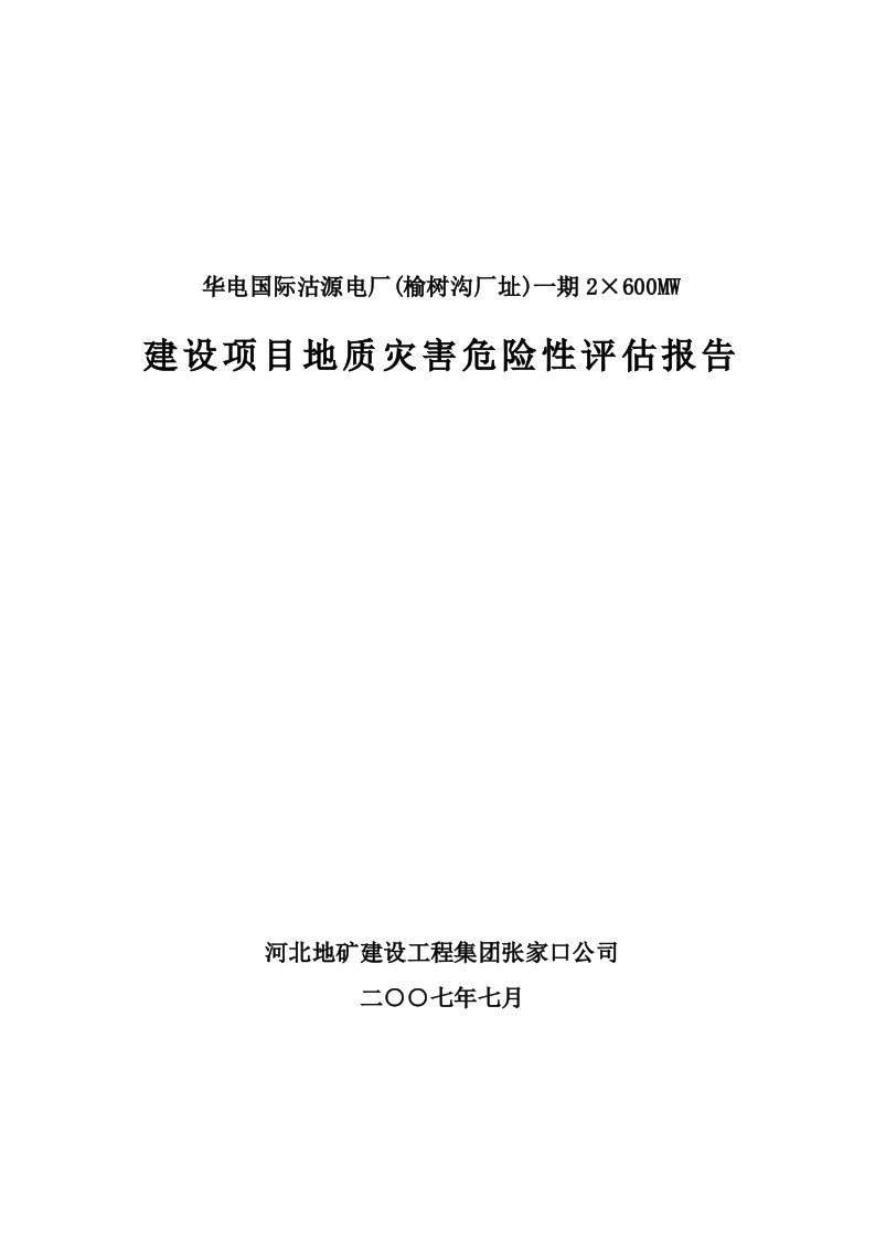 华电国际沽源电厂(榆树沟厂址)一期2×600MW建设项目地质灾害危险性评估报告