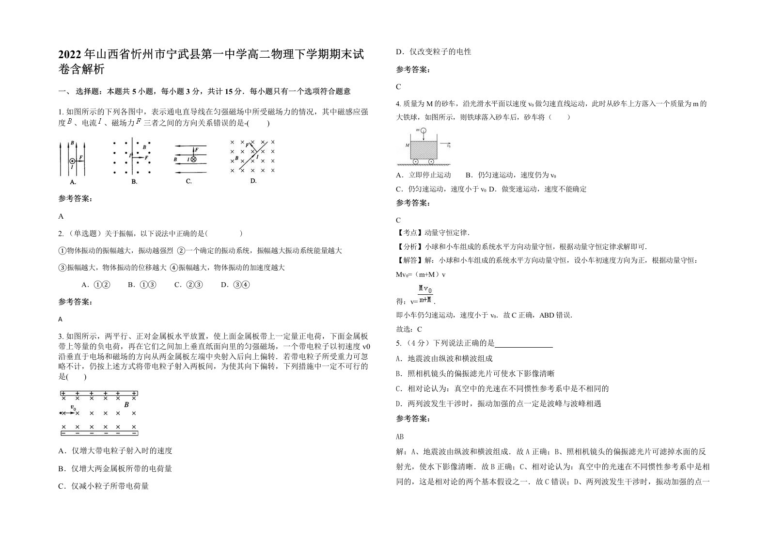 2022年山西省忻州市宁武县第一中学高二物理下学期期末试卷含解析