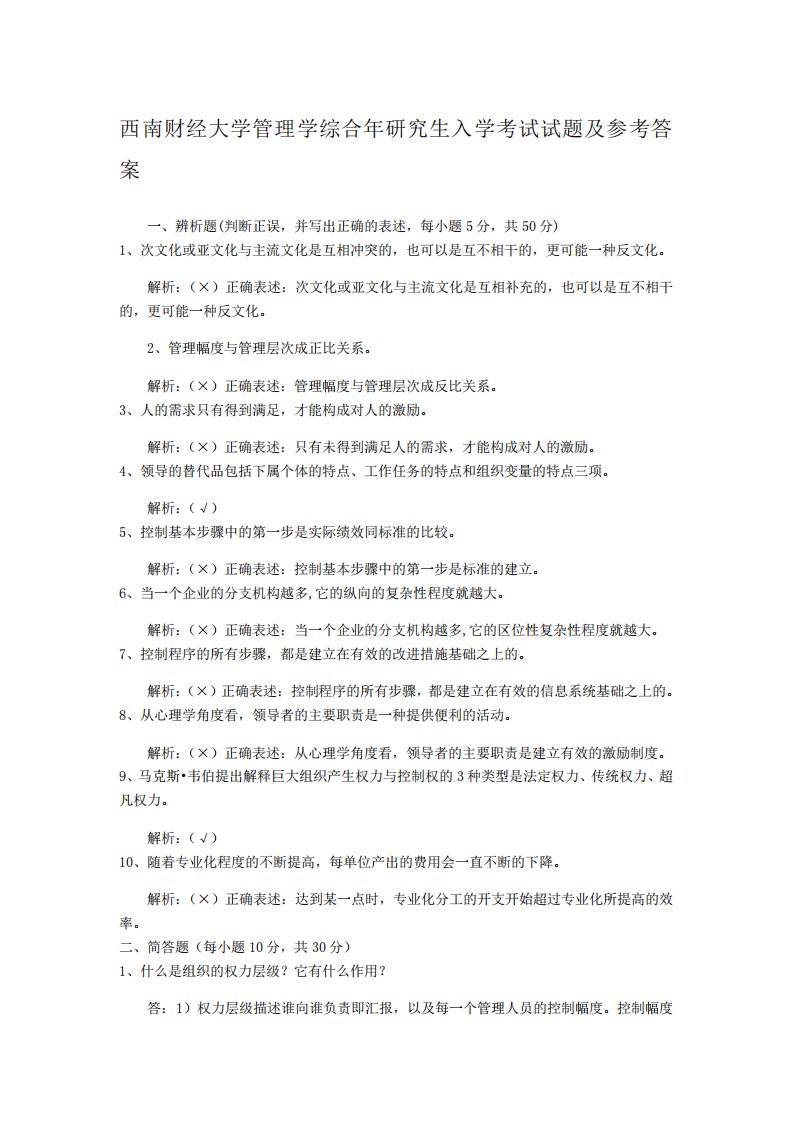 年西南财经大学管理学考研真题