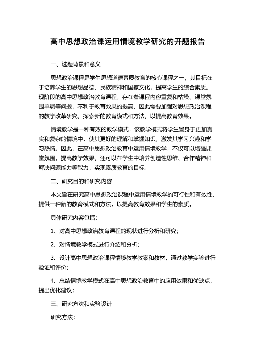 高中思想政治课运用情境教学研究的开题报告