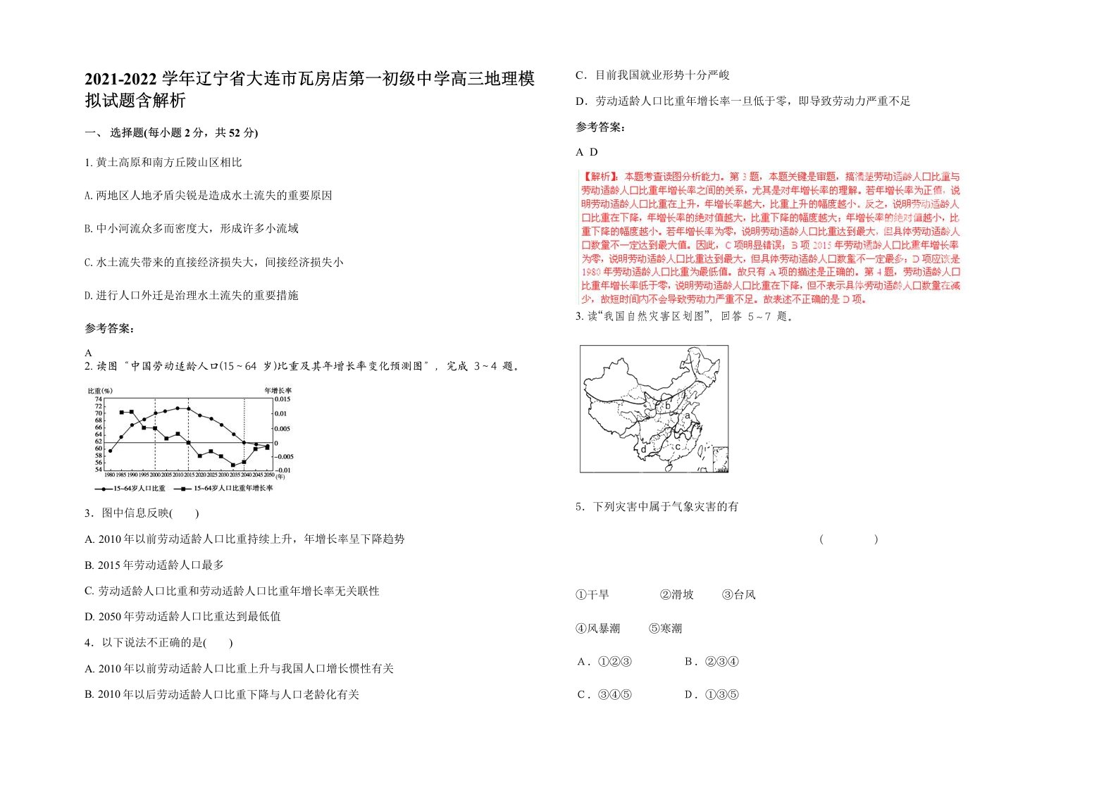 2021-2022学年辽宁省大连市瓦房店第一初级中学高三地理模拟试题含解析