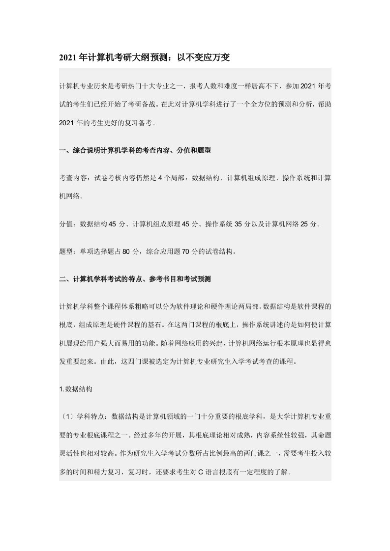 计算机考研大纲预测：以不变应万变