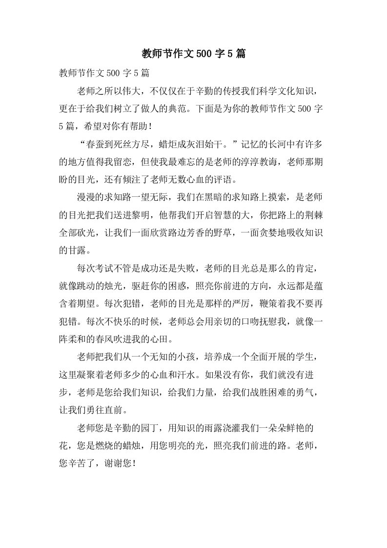 教师节作文500字5篇