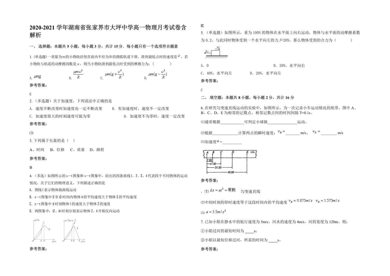 2020-2021学年湖南省张家界市大坪中学高一物理月考试卷含解析