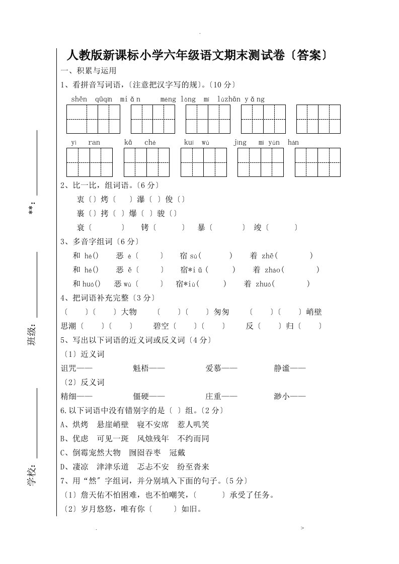 新课标小学六年级语文上册期末试卷(附答案)