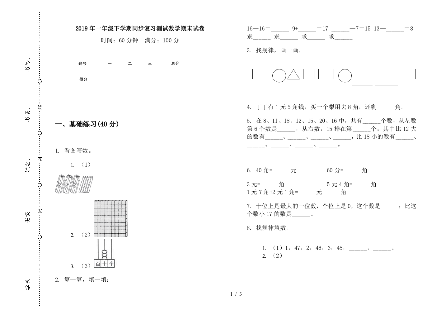 2019年一年级下学期同步复习测试数学期末试卷