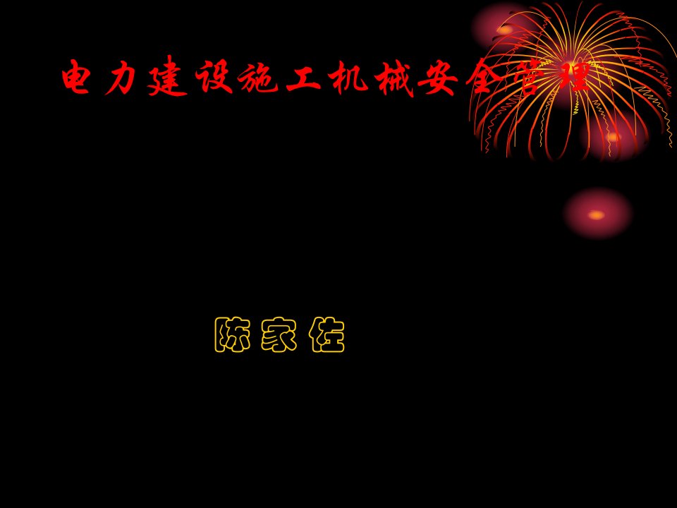 2009.10大唐集团电力建设施工机械安全管理--陈家佐