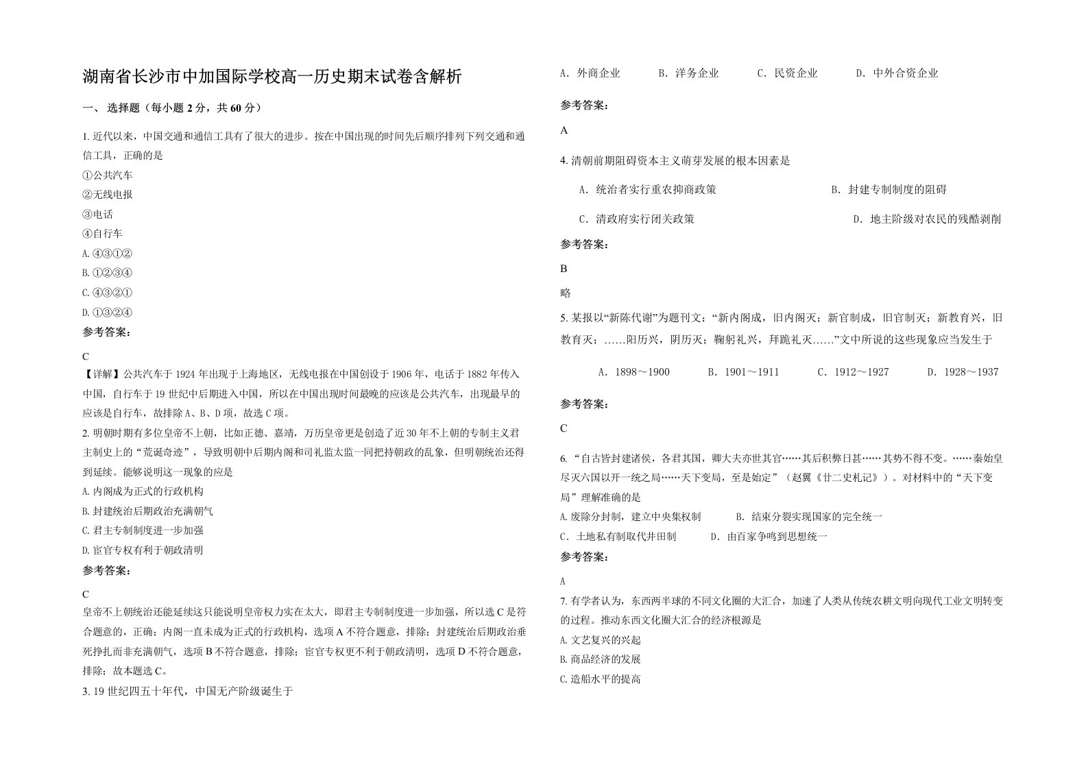 湖南省长沙市中加国际学校高一历史期末试卷含解析