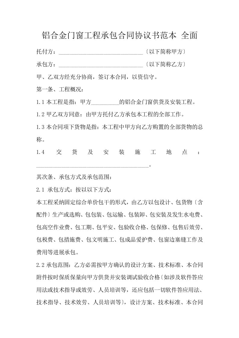 铝合金门窗工程承包合同协议书范本全面