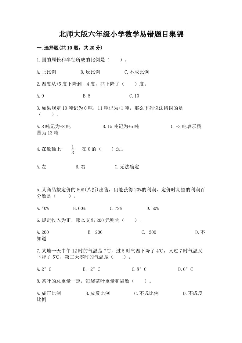 北师大版六年级小学数学易错题目集锦带答案【b卷】