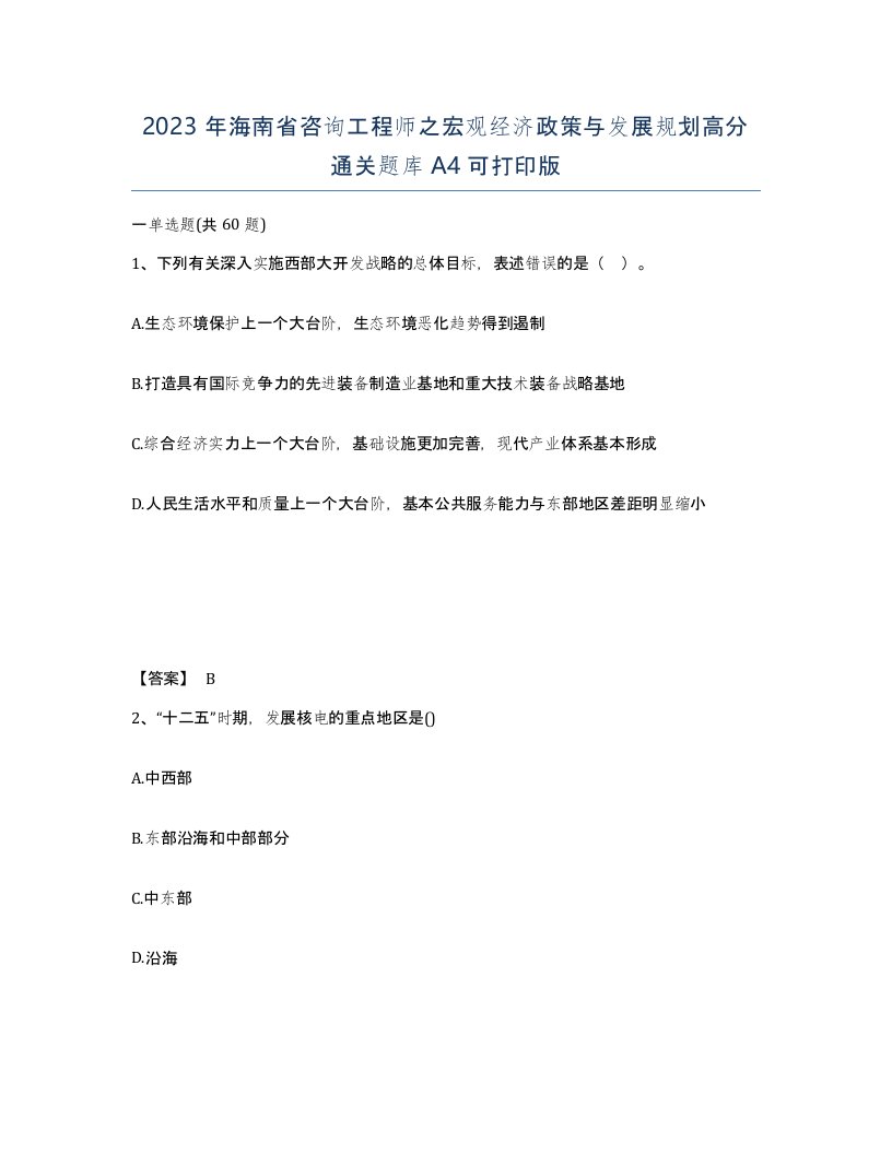 2023年海南省咨询工程师之宏观经济政策与发展规划高分通关题库A4可打印版