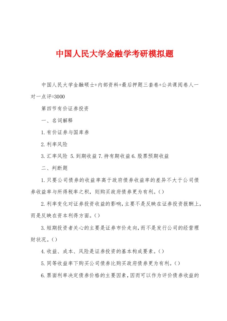 中国人民大学金融学考研模拟题