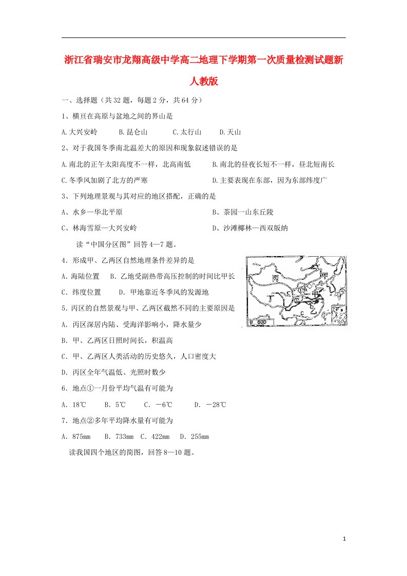 浙江省瑞安市龙翔高级中学高二地理下学期第一次质量检测试题新人教版