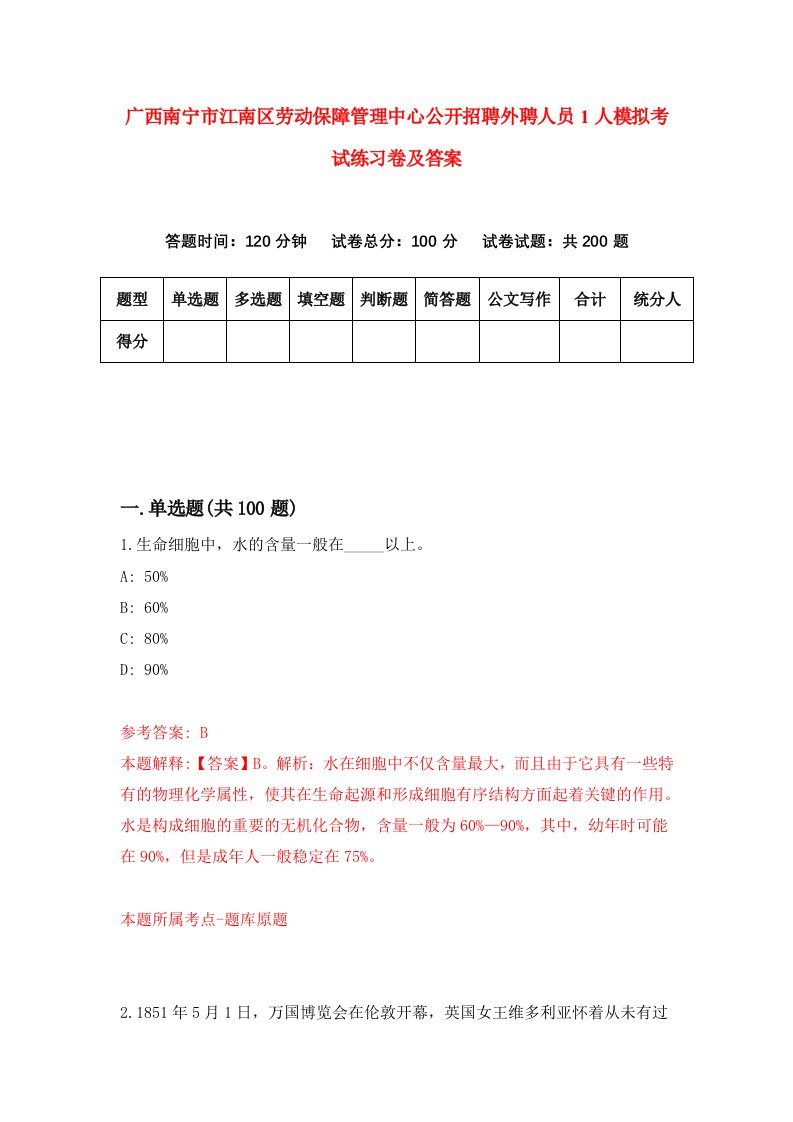 广西南宁市江南区劳动保障管理中心公开招聘外聘人员1人模拟考试练习卷及答案5