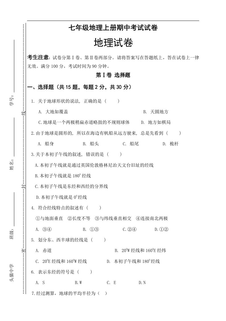 七年级地理上册期中考试试卷