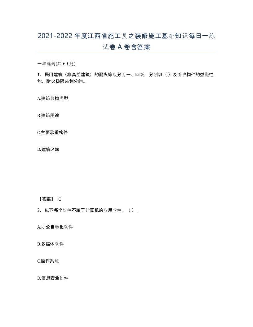 2021-2022年度江西省施工员之装修施工基础知识每日一练试卷A卷含答案