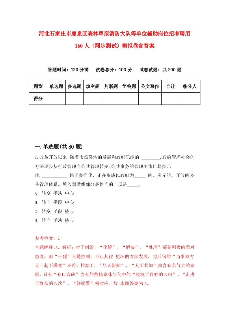 河北石家庄市鹿泉区森林草原消防大队等单位辅助岗位招考聘用160人同步测试模拟卷含答案0