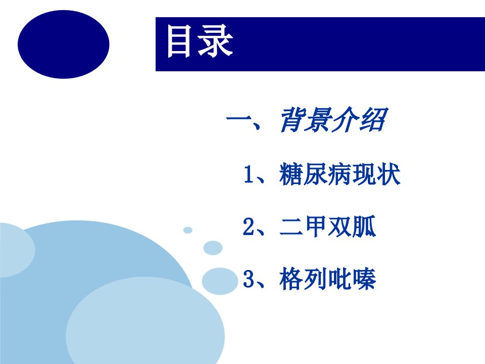 二甲双胍格列吡嗪片有效性及安全性评价课件