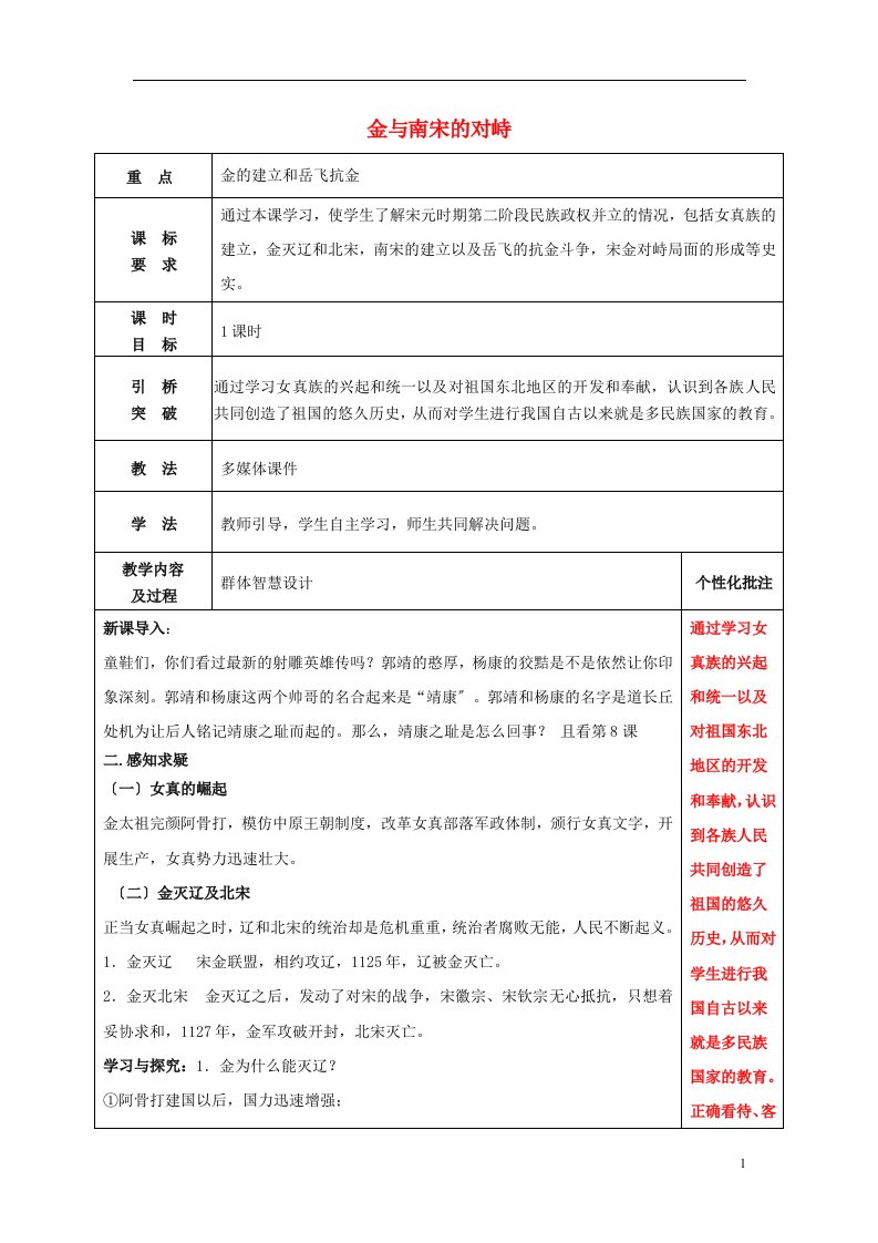 2021-2022学年七年级历史下册8金与南宋的对峙教案新人教版