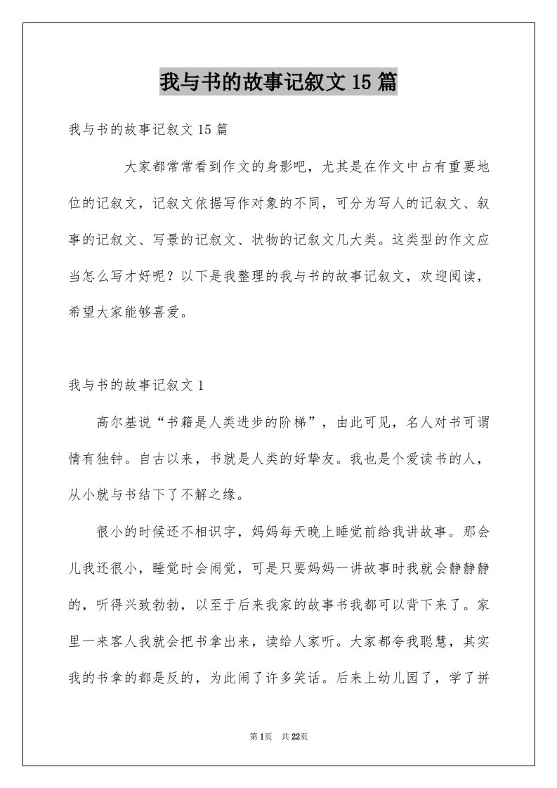 我与书的故事记叙文15篇例文