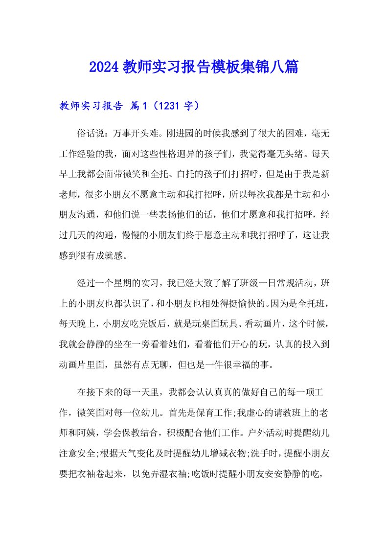 2024教师实习报告模板集锦八篇【word版】