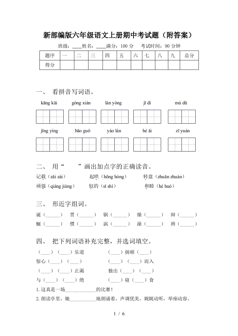 新部编版六年级语文上册期中考试题(附答案)