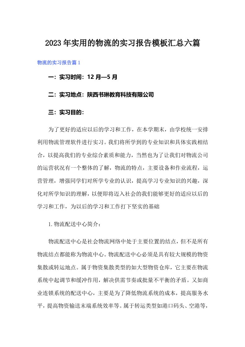 实用的物流的实习报告模板汇总六篇