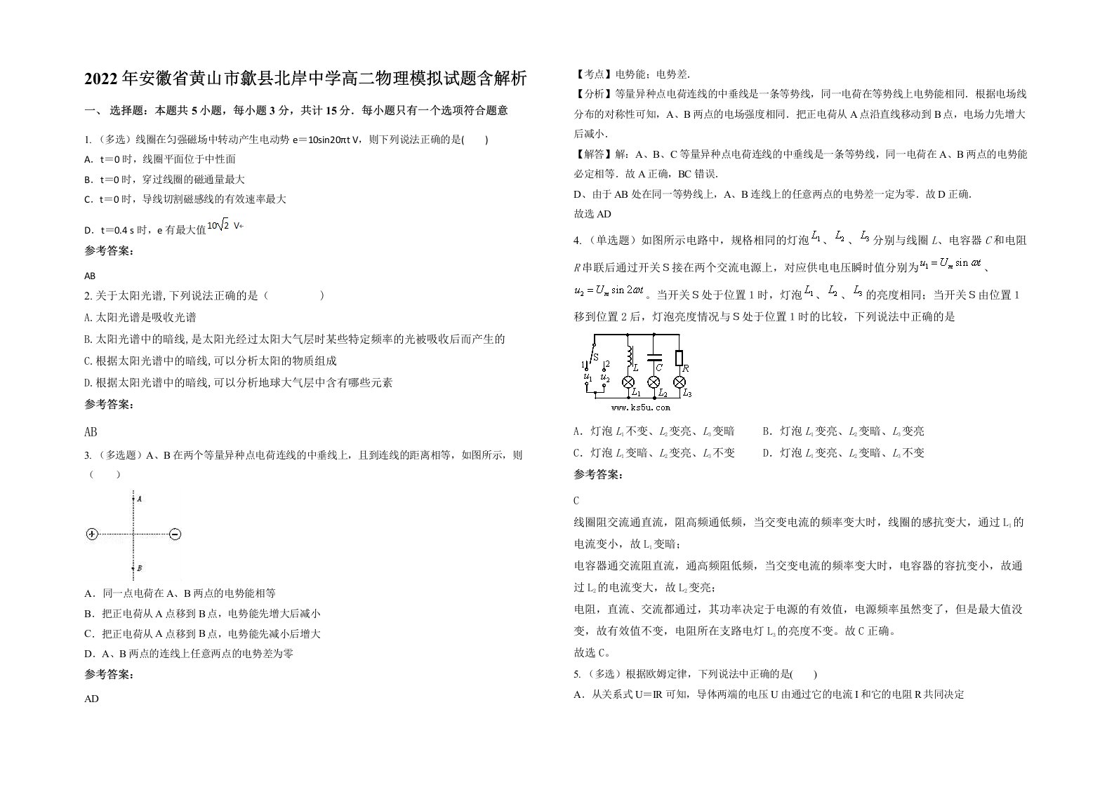 2022年安徽省黄山市歙县北岸中学高二物理模拟试题含解析