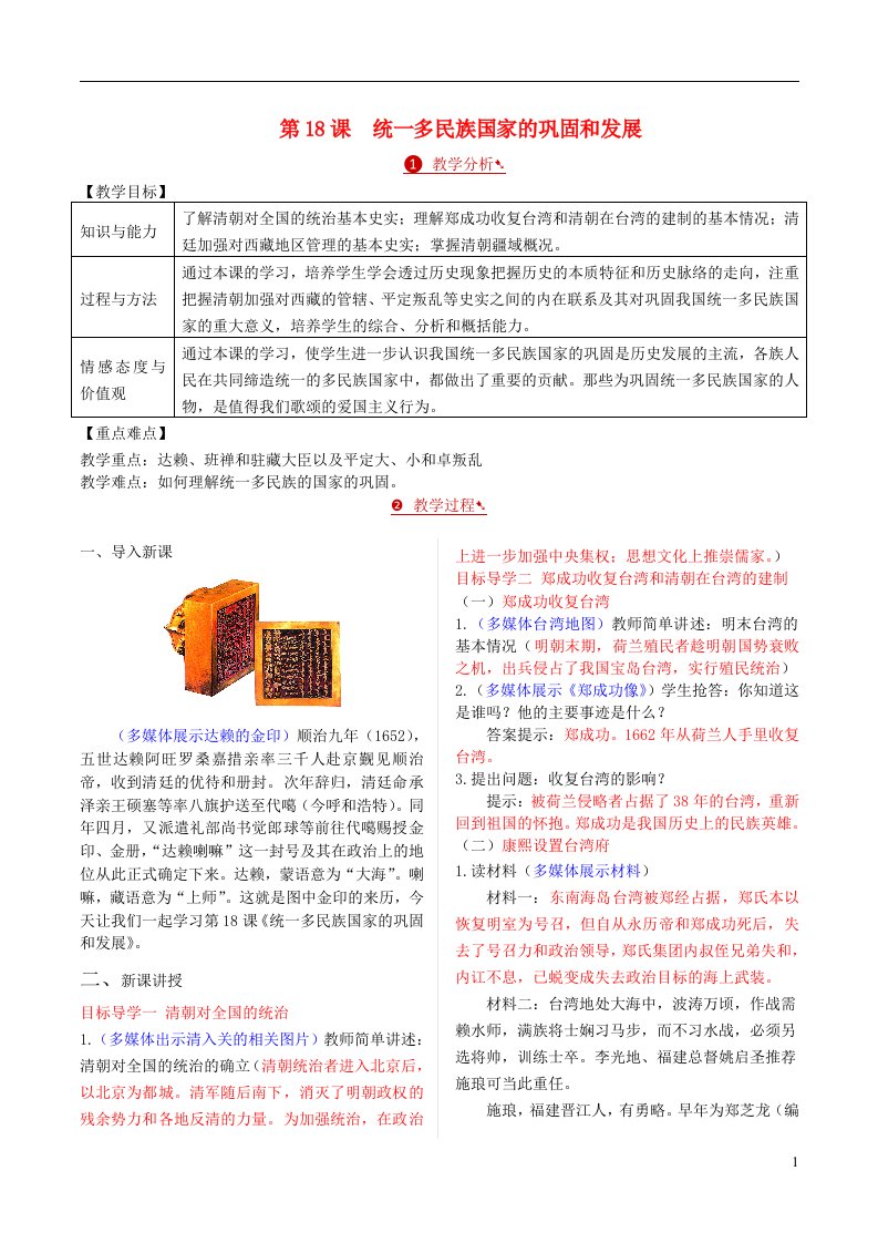 2023七年级历史下册第三单元明清时期：统一多民族国家的巩固与发展第18课统一多民族国家的巩固和发展教案新人教版