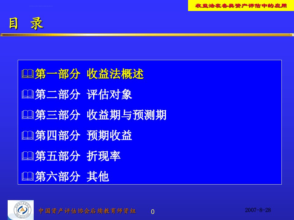 收益法在各类资产评估中的应用ppt课件