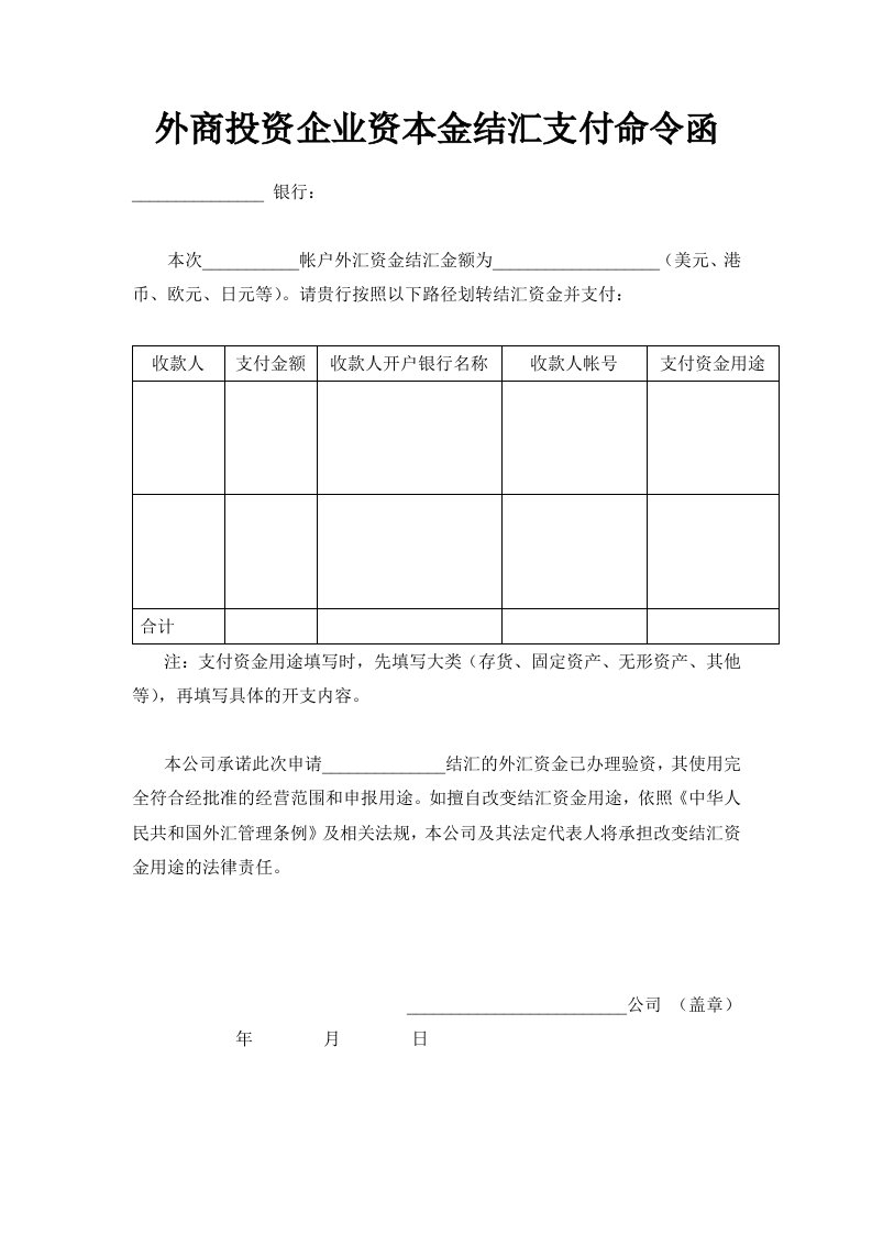 外商投资企业资本金结汇支付命令函