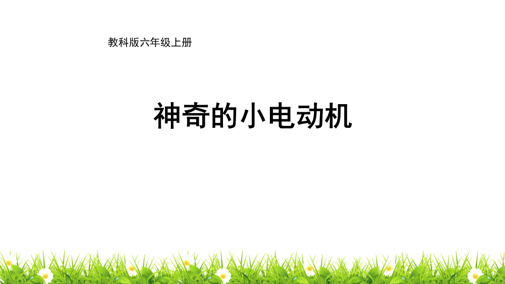 新编教科版小学六年级科学上册《神奇的小电动机》